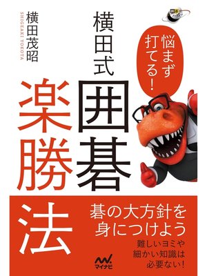 cover image of 悩まず打てる!　横田式 囲碁楽勝法